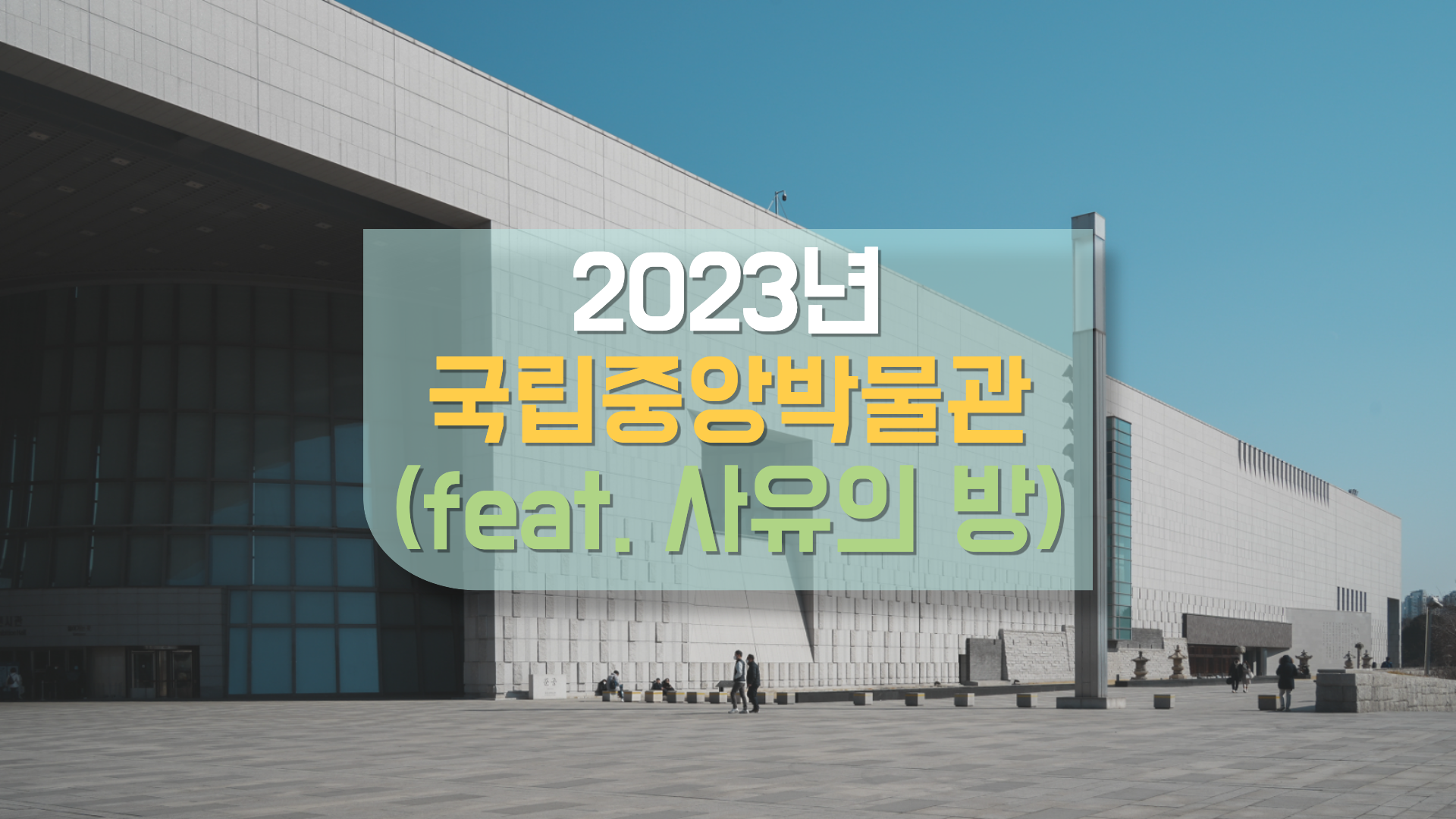  2023년 국립중앙박물관 꼭 가보세요. 실내 데이트, 가족나들이 추천!! (feat. 사유의 방)
