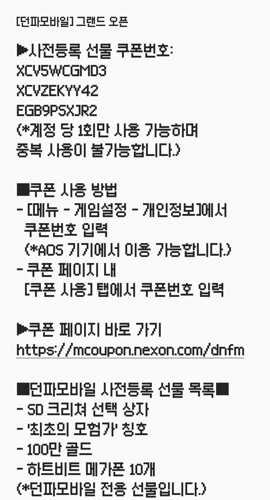 던전앤파이터 모바일 쿠폰 4.png