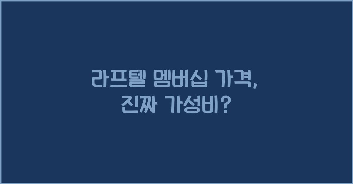 라프텔 멤버십 가격