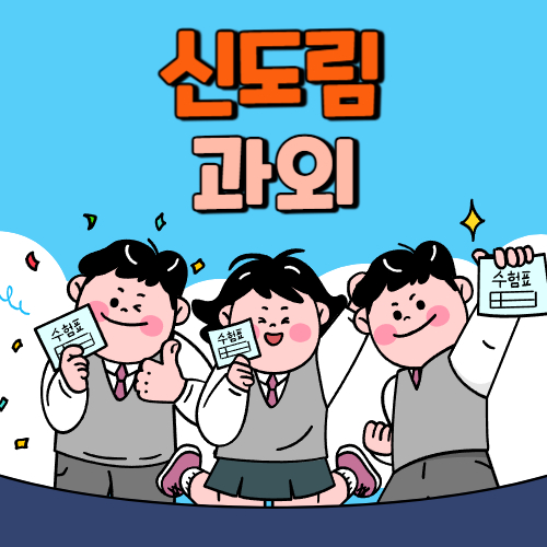  신도림 중등 영수과외 고등 국어 사회 과학 공부방 고등학생 중학생 고1 고2 고3 중1 중2 중3 고등 영어과외 초등학생 초등 예비중 예비고1 과외선생님 일대일 영수전문