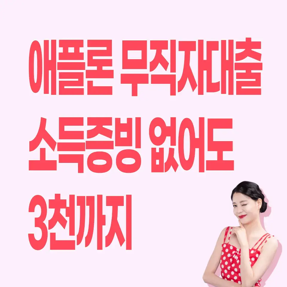 애플론-무직자대출