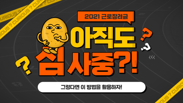  2021 근로장려금 아직도 심사 중이라면? 이렇게 해보세요!