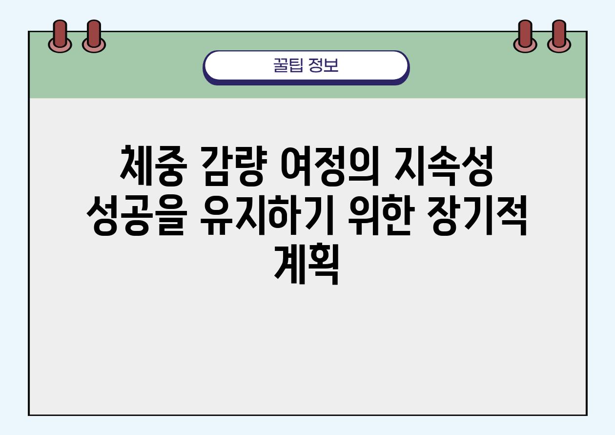 체중 감량 여정의 지속성 성공을 유지하기 위한 장기적 계획