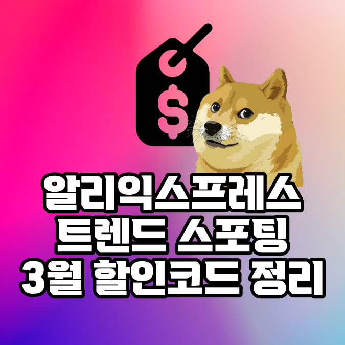 알리 3월 10일 할인코드