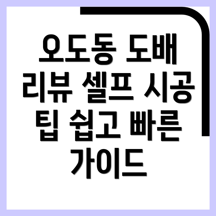 오도동 도배 장판