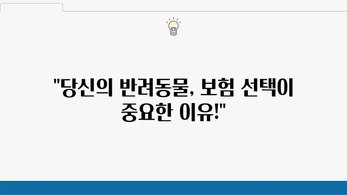 고양이 보험 vs 강아지 보험, 무엇을 선택해야 할까?