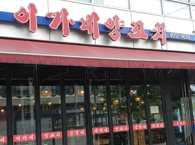 왕양꼬치