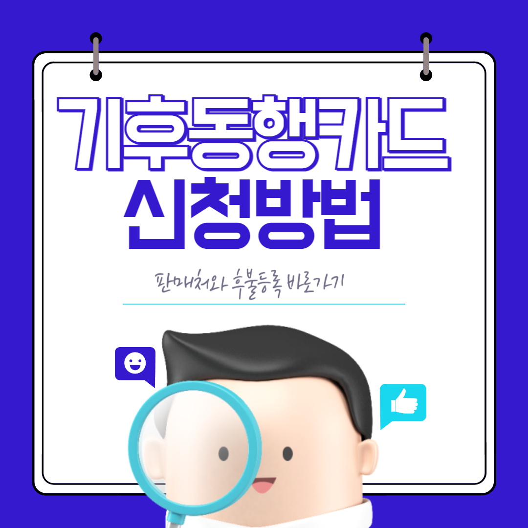 기후동행카드 신청방법