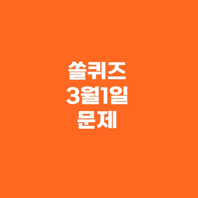 신한슈퍼SOL 쏠퀴즈(쏠야구) 3월 1일 정답