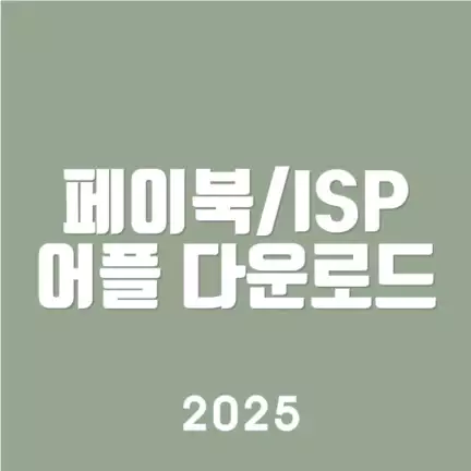 페이북ISP 어플 다운로드