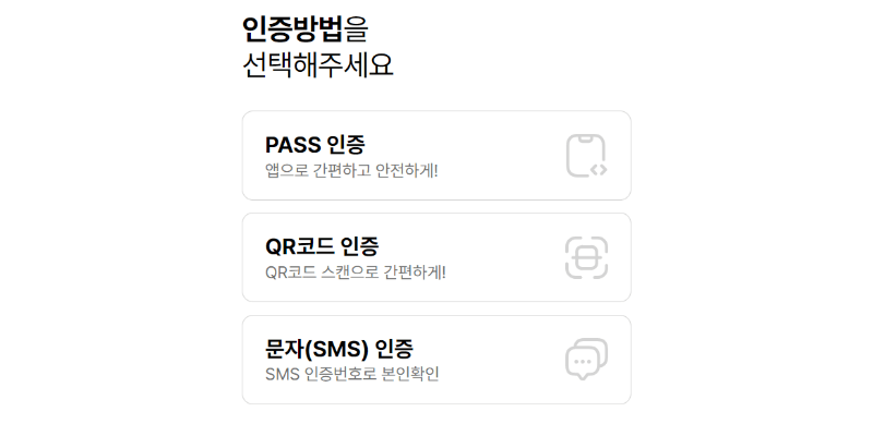 pass-또는-문자인증-선택