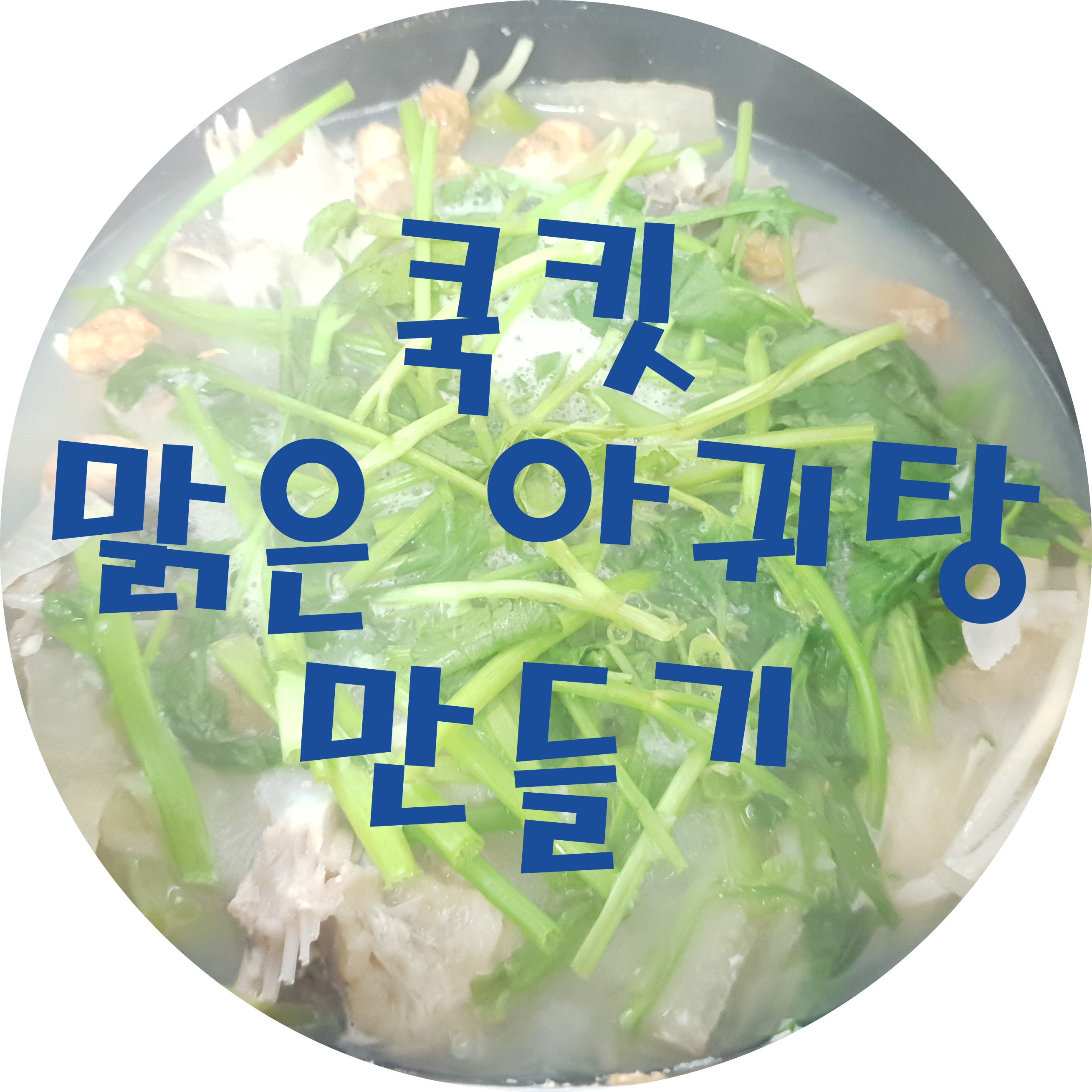  CJ쿡킷(COOKIT)의 맑은 아귀탕 만들기 솔직 리뷰