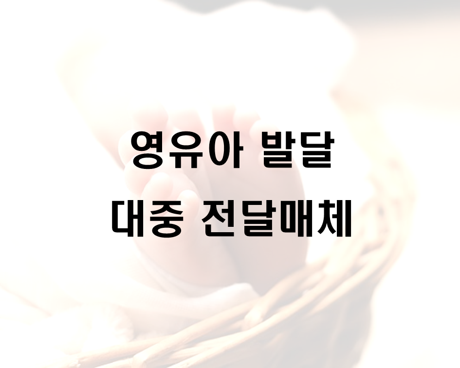  영유아발달 대중 전달매체