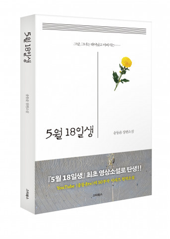  ‘5월 18일생’, 50부작의 영상소설로 탄생