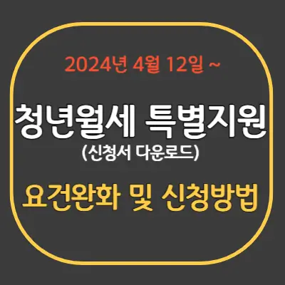 청년월세 특별지원 요건완화 및 신청방법 알아보자!
