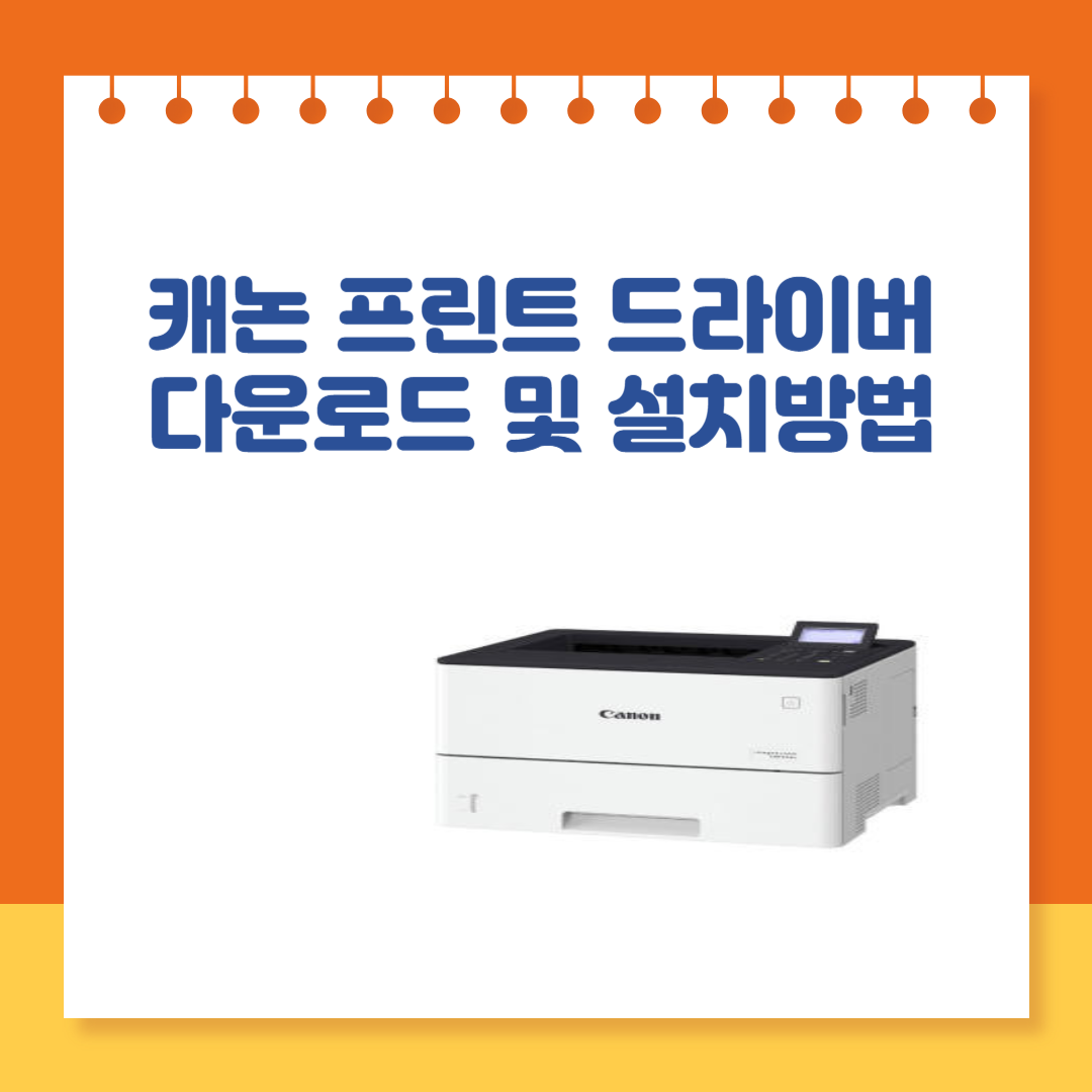  캐논 프린터 드라이버 다운로드 및 설치방법