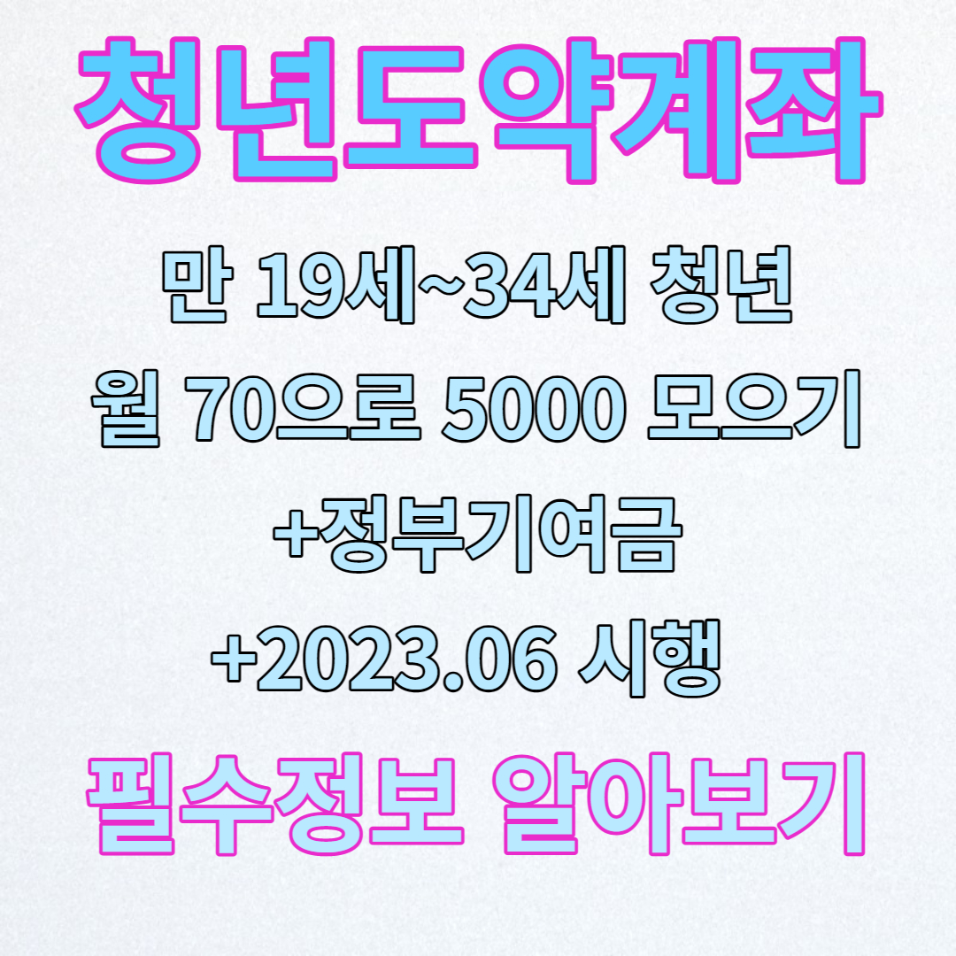 청년도약계좌 간단 정리