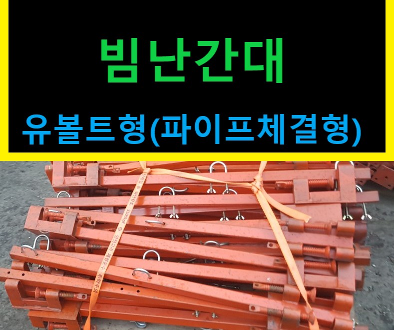  빔난간대 파이프체결형(유볼트형) 임대,판매