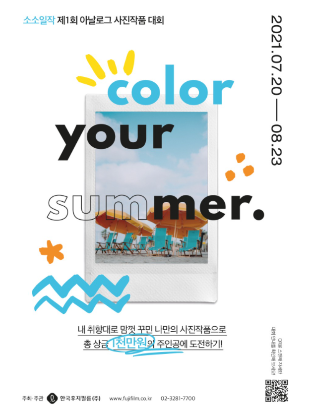  소소일작 제 1회 아날로그 사진 작품대회 / 한국 후지