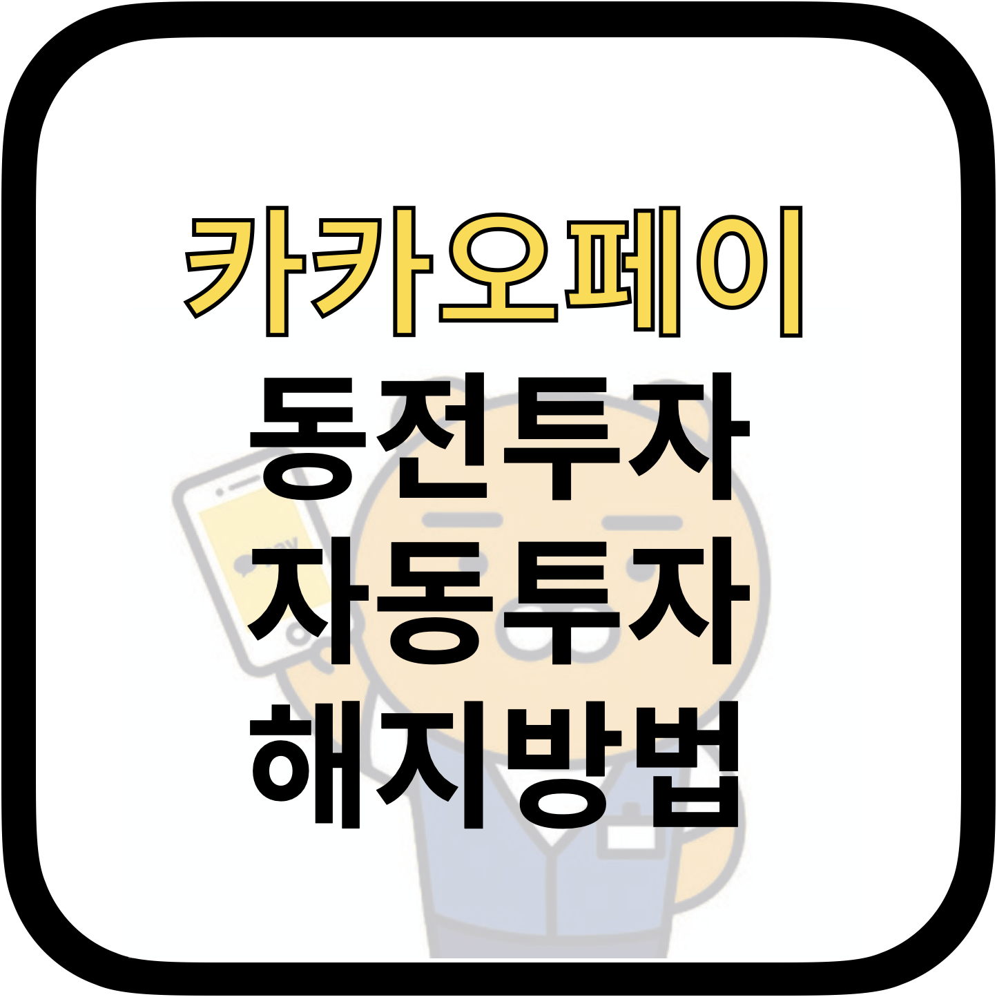  카카오페이 동전투자 자동투자 취소, 해지방법