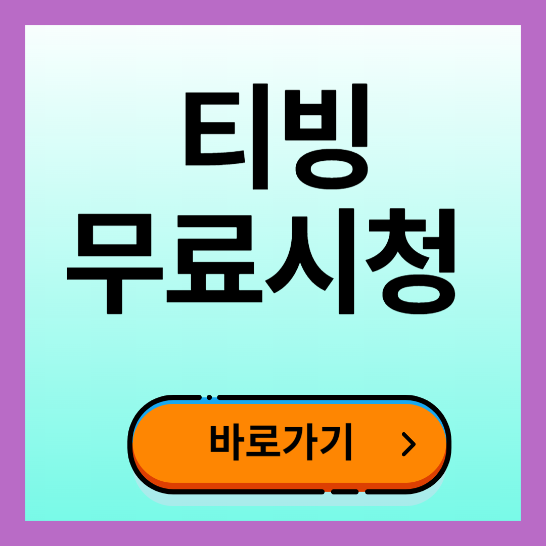 티빙 무료시청 방법