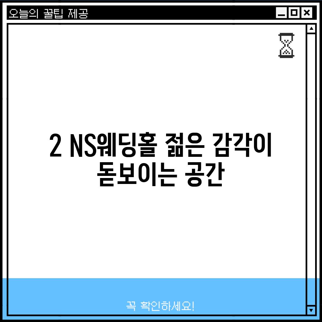 2. NS웨딩홀: 젊은 감각이 돋보이는 공간