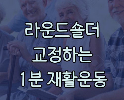 라운드숄더 교정운동