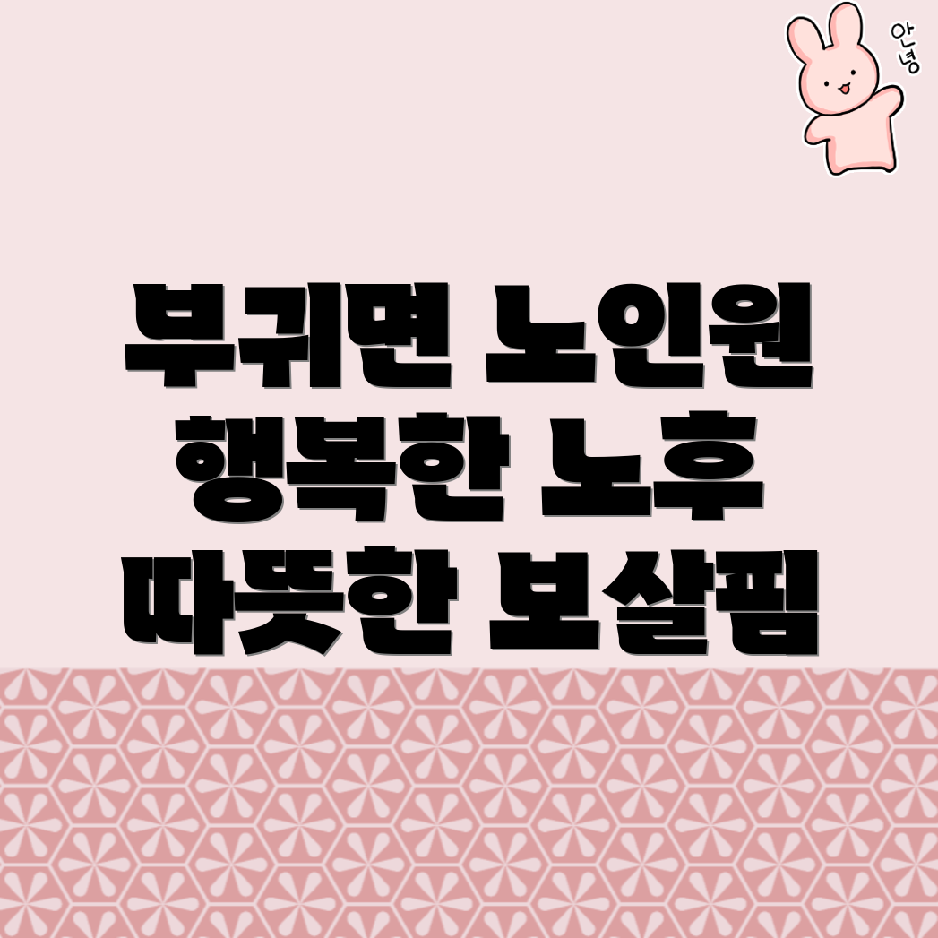 부귀면 노인 요양원 비용