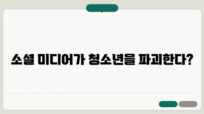 소셜 미디어의 영향과 함께 이로 인한 현실적 효과를 다룬 이미지