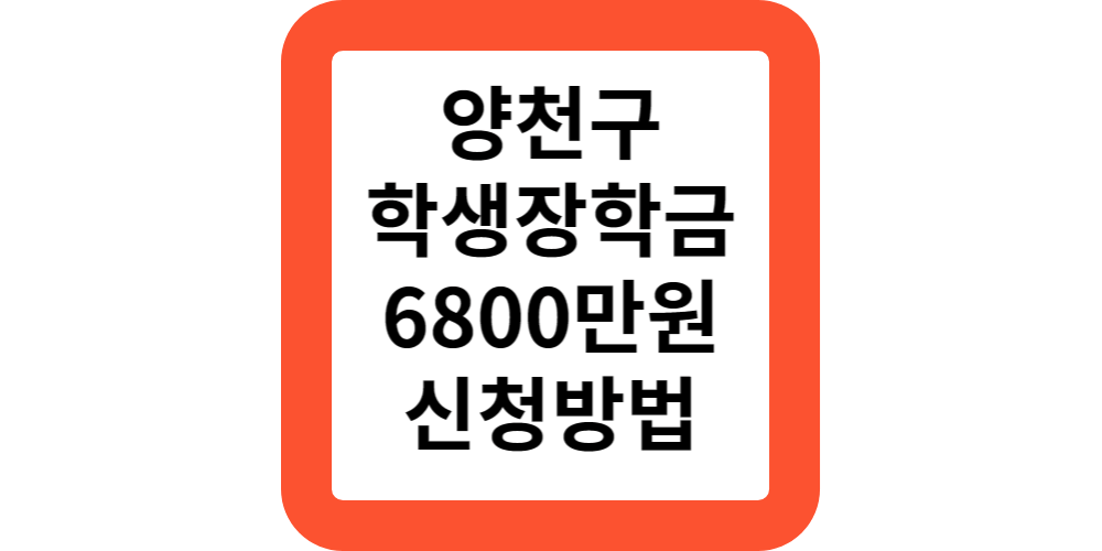  양천구 장학생 장학금 지원금 6800만원 인원 기준 신청안내