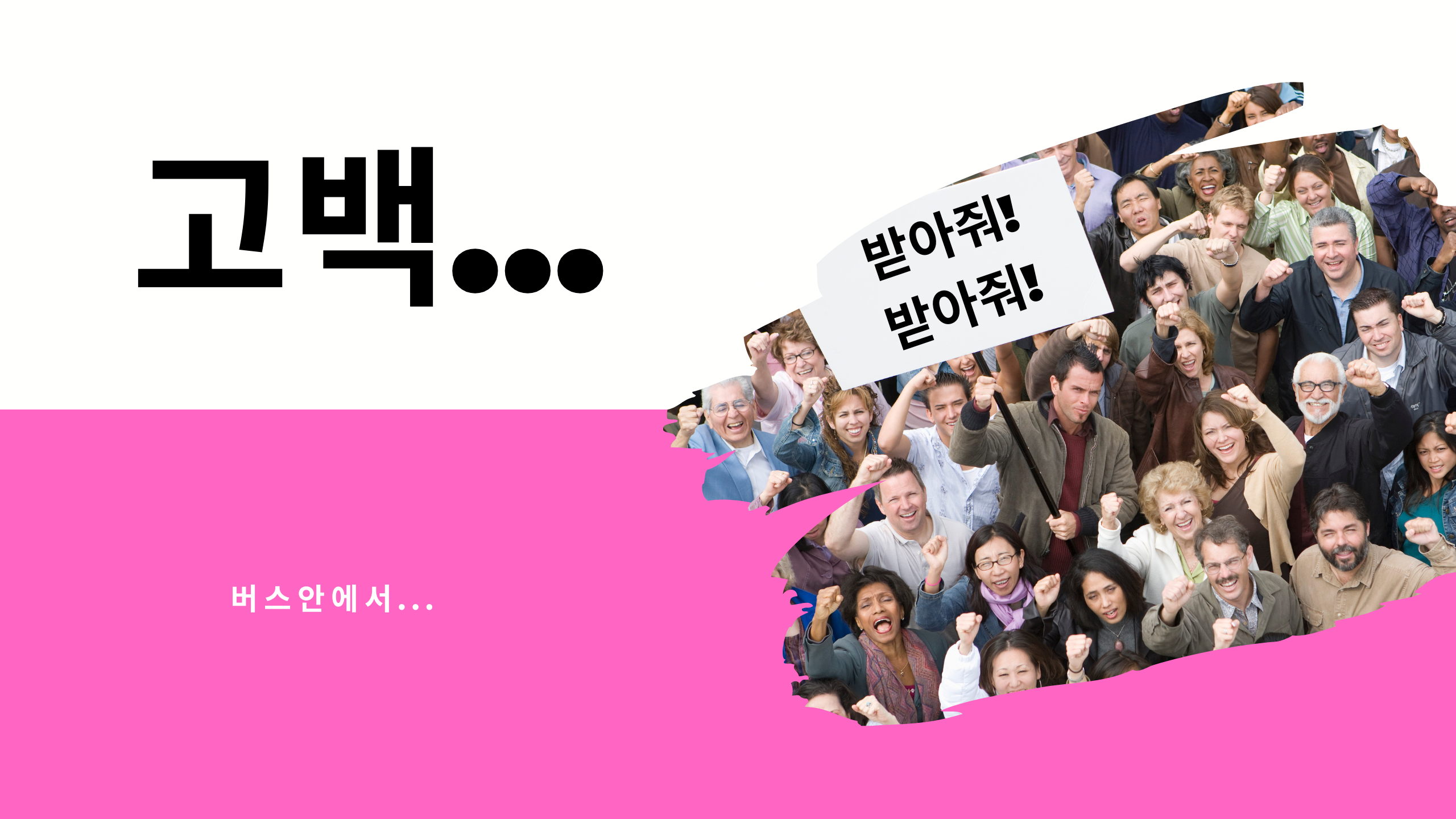 고백