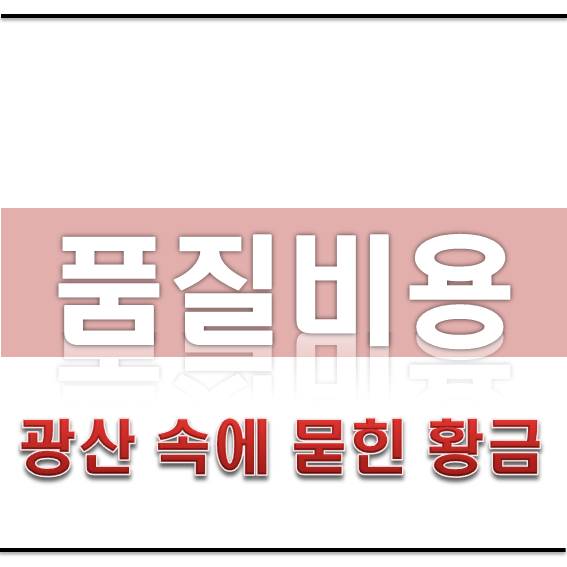  품질비용 : 광산 속에 묻힌 황금