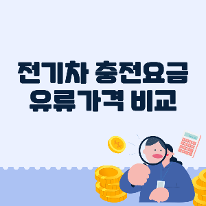 전기차유지비비교