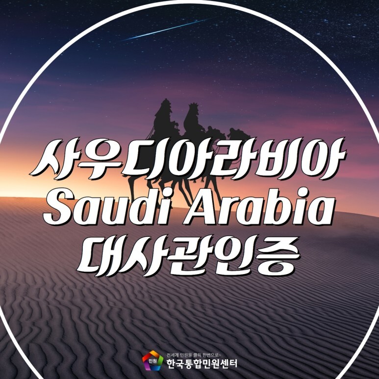  사우디아라비아대사관인증 쉽게 신청 하는 방법