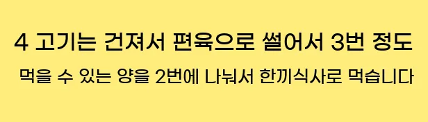  4 고기는 건져서 편육으로 썰어서 3번 정도 먹을 수 있는 양을 2번에 나눠서 한끼식사로 먹습니다
