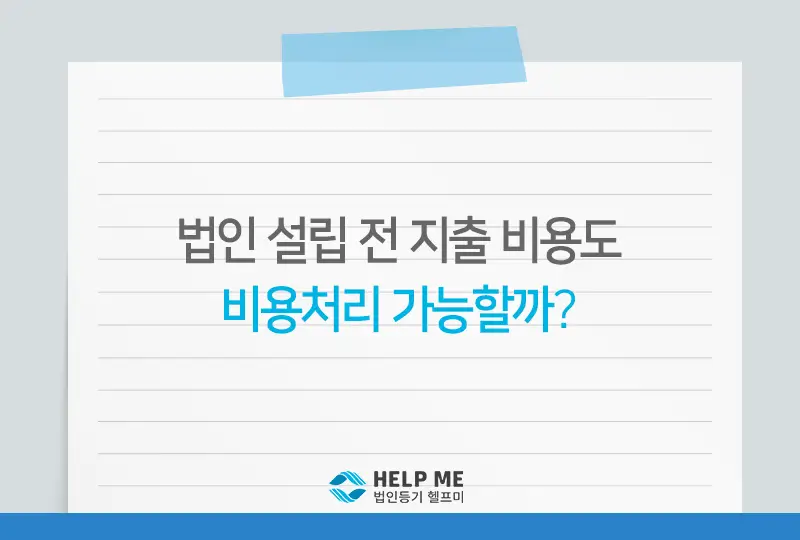  법인 설립 비용, 이렇게 처리하세요! 회계처리 완벽 가이드