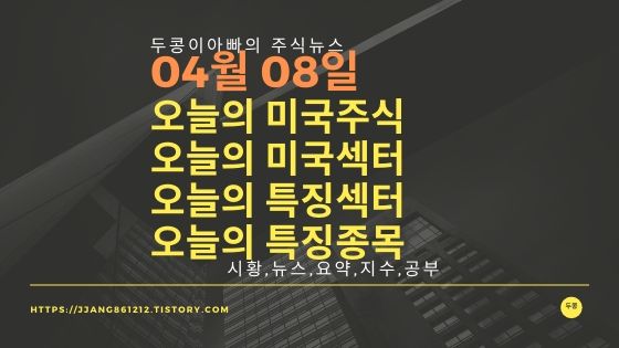 20년 04월 08일 미국증시,특징섹터,특징종목,미국섹터