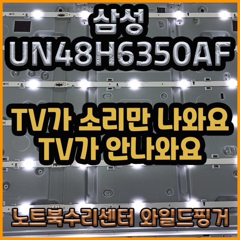  [홍천 TV수리] 삼성 UN48H6350AF 소리만 나오는 증상 백라이트 통교체로 완벽하게 해결했어요