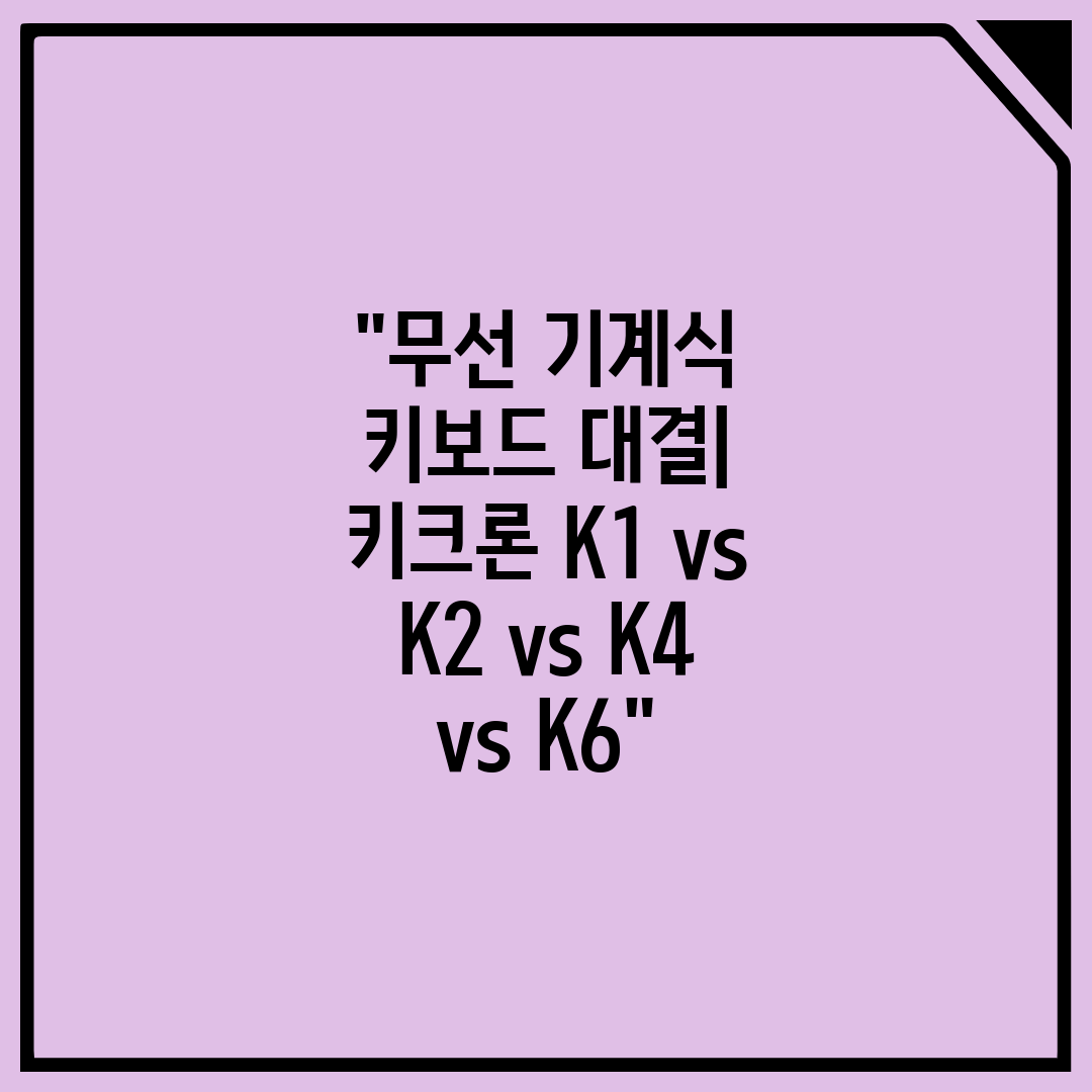"무선 기계식 키보드 대결 키크론 K1 vs K2 vs K4 vs K6"