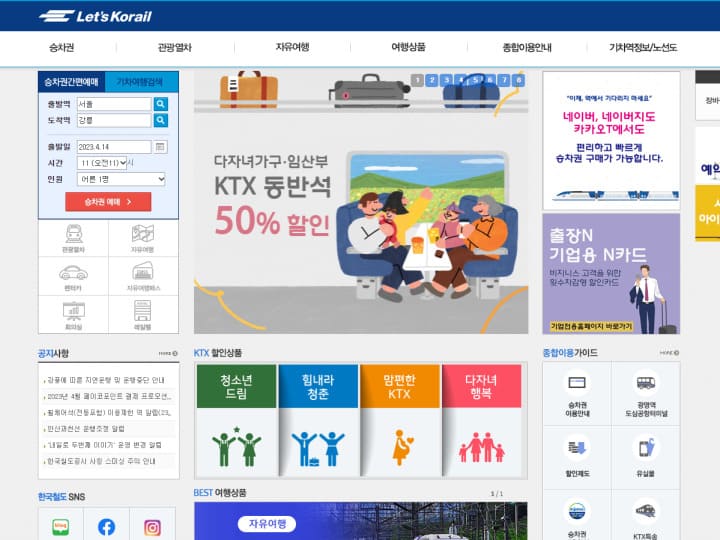 레츠 코레일 홈페이지에서 ktx 타고 서울 강릉 가는 기차 확인하기