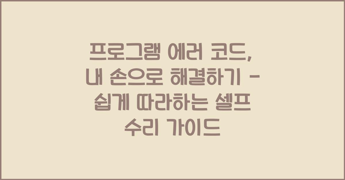 프로그램 에러 코드,  내 손으로 해결하기