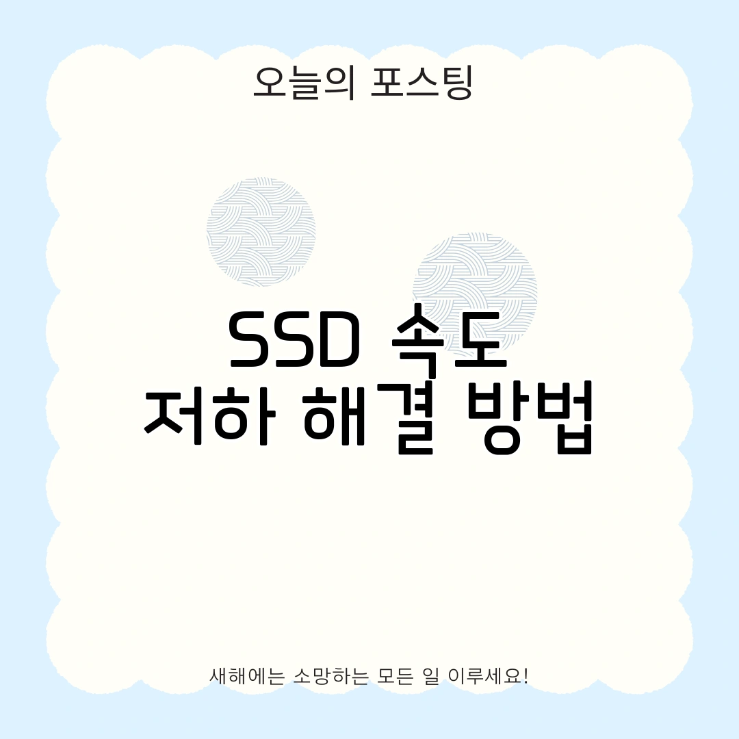 SSD 속도 저하