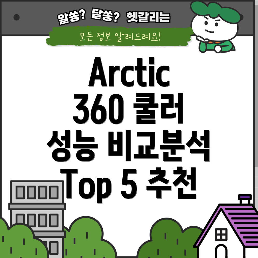 ArcticLiquidFreezer360디자인과성능둘다잡은쿨러Top5비교분석