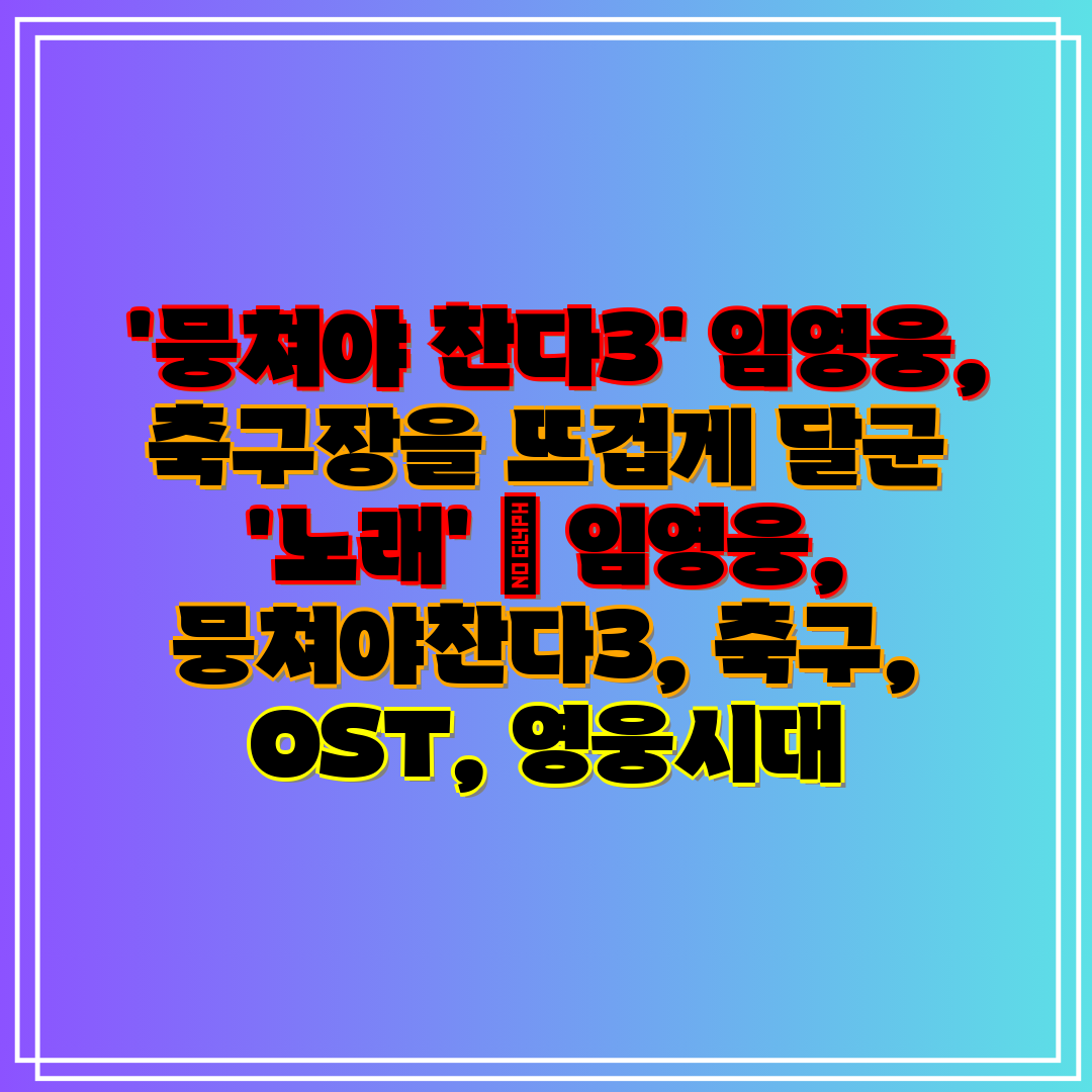  '뭉쳐야 찬다3' 임영웅, 축구장을 뜨겁게 달군 '노