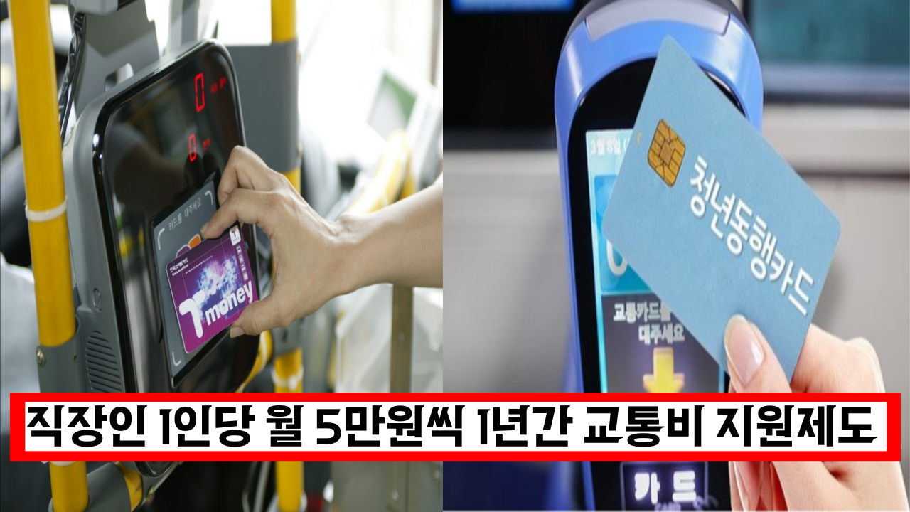  직장인 교통비 매월 5만원씩 1년간 지급합니다. 바로 신청하세요 (+버스,택시, 주유 전부 가능)