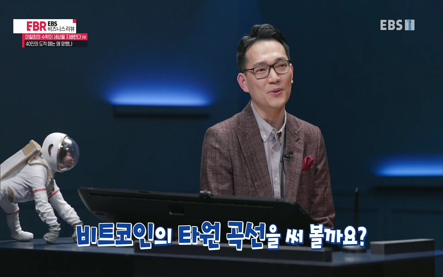 EBR - EBS Business Review이철희의 수학이 세상을 지배한다 - 3부 40인의 도적 떼는 왜 망했나.mp4_20220718_203858.146.jpg