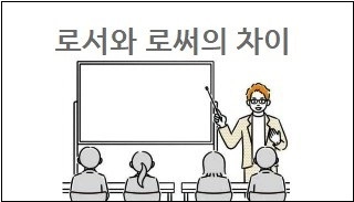 로서와 로써의 차이