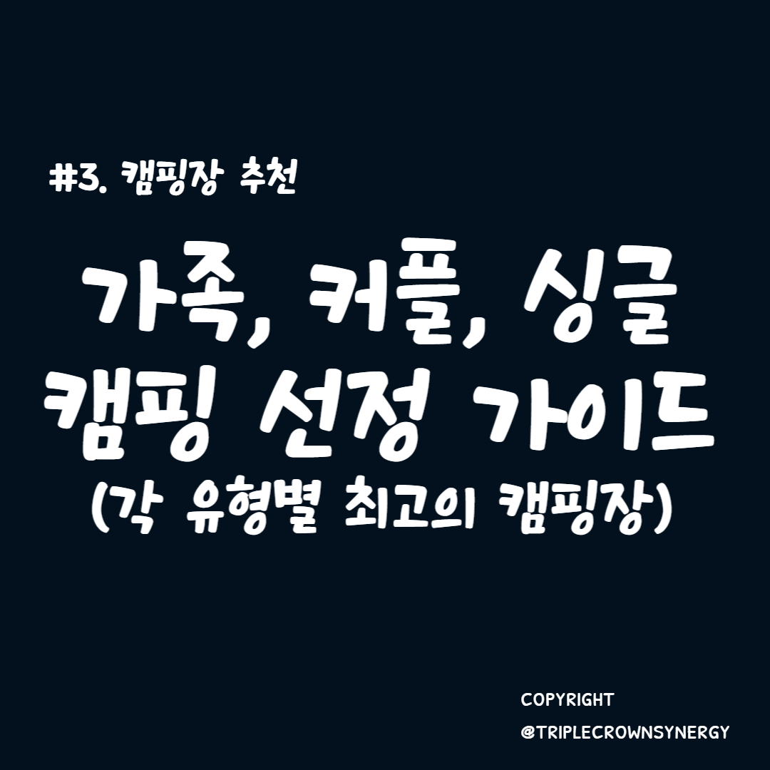  캠핑장 추천 #3. 가족, 커플, 싱글 캠핑 선정 가이드: 각 유형별 최고의 캠핑장을 찾아 팔짱 끼고 즐기자!