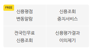 신용정보조회 무료  가능 올크레딧