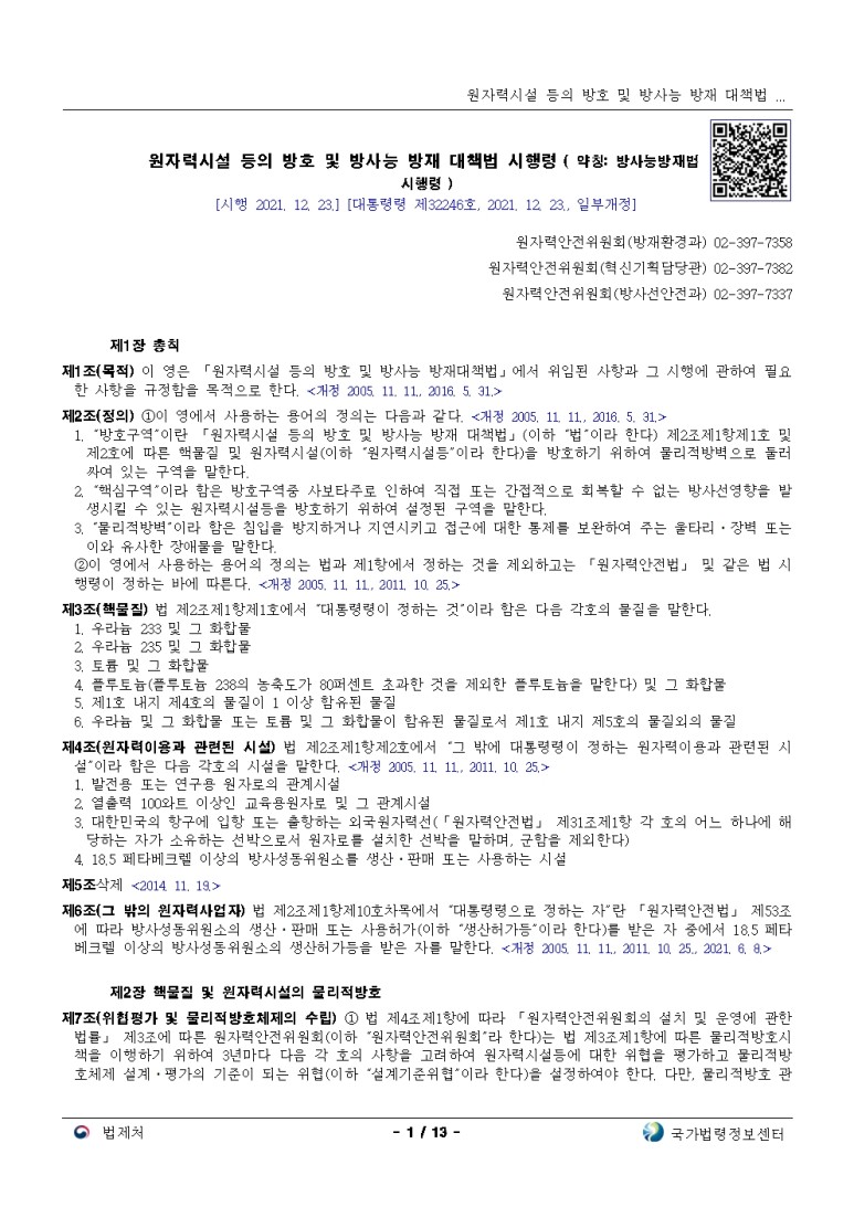  원자력시설 등의 방호 및 방사능 방재 대책법 시행령[시행 2021. 12. 23.]